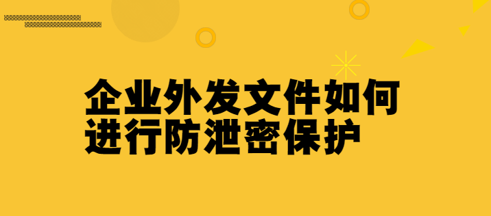 安固软件：防文件外泄，控泄密风险