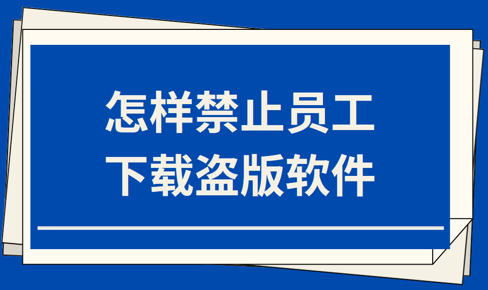 企业为何需防范员工安装盗版软件？