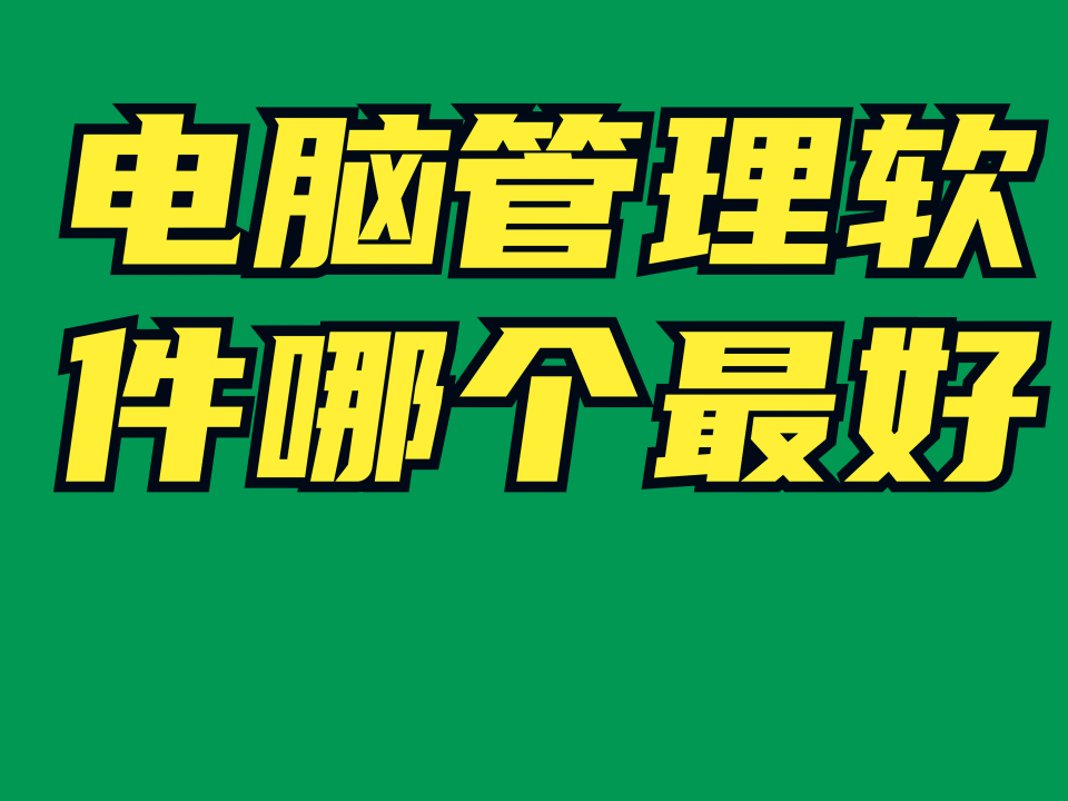 电脑管理软件哪个最好_安固软件