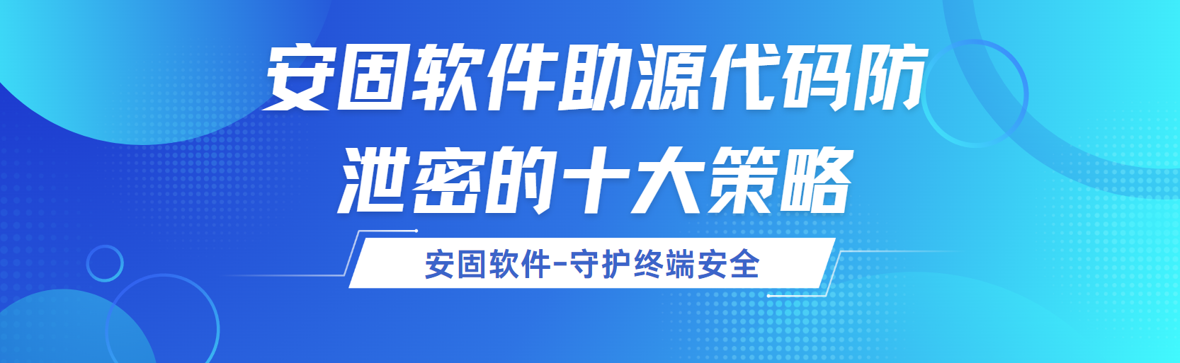 安固软件助力源代码防泄密的十大策略