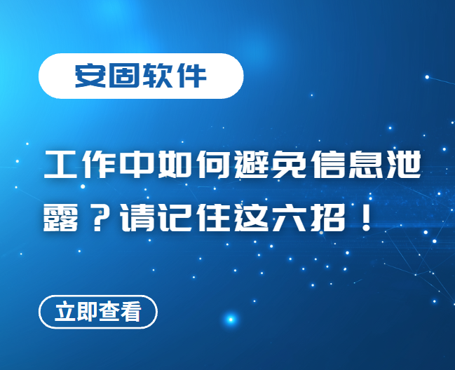 工作中如何避免信息泄露？请记住这六招！