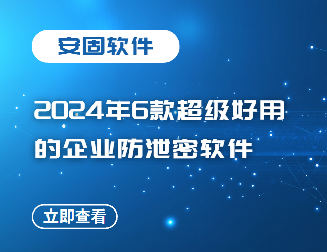 2024年6款超级好用的企业防泄密软件