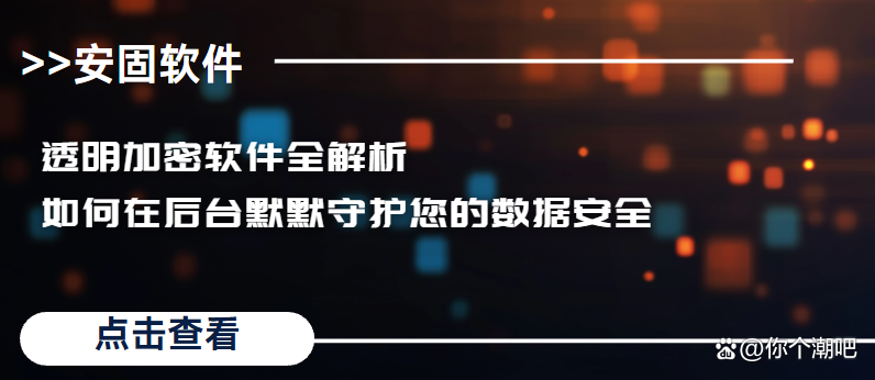 透明加密软件全解析如何在后台默默守护您的数据安全