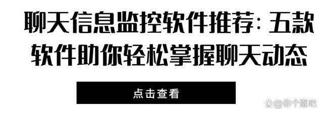 聊天信息监控软件推荐：五款软件助你轻松掌握聊天动态