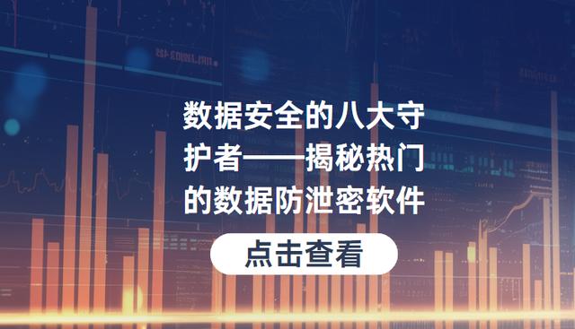 数据安全的八大守护者——揭秘热门的数据防泄密软件