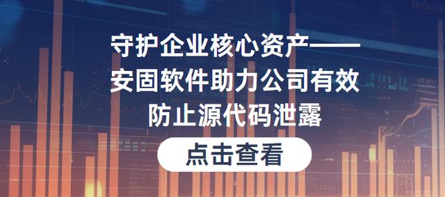 守护企业核心资产——安固软件助力公司有效防止源代码泄露