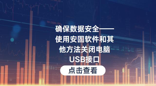 确保数据安全——使用安固软件和其他方法关闭电脑USB接口