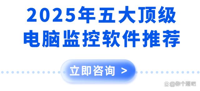 2025年五大顶级电脑监控软件推荐