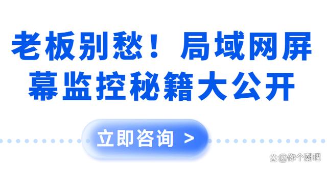 老板别愁！局域网屏幕监控秘籍大公开