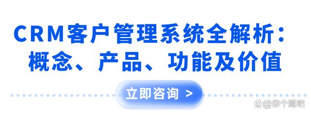 CRM客户管理系统全解析：概念、产品、功能及价值