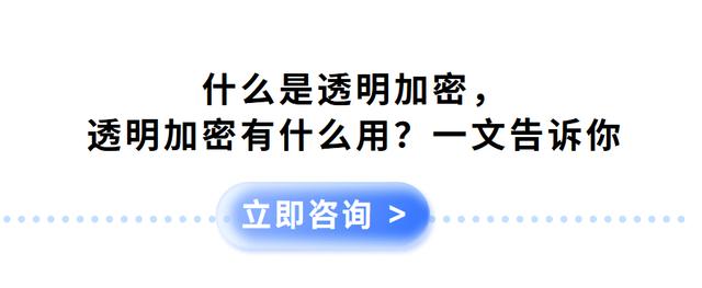 什么是透明加密，透明加密有什么用？一文告诉你