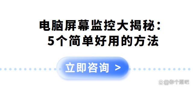 电脑屏幕监控大揭秘：5个简单好用的方法