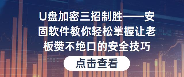 U盘加密三招制胜安固软件教你轻松掌握让老板赞不绝口的安全技巧