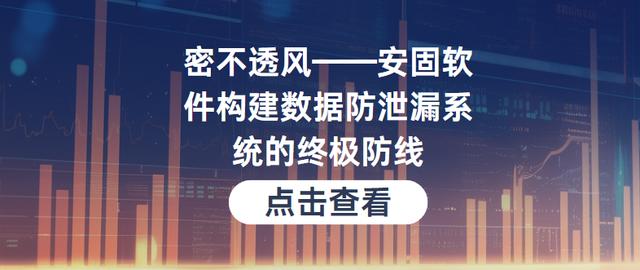 密不透风——安固软件构建数据防泄漏系统的终极防线