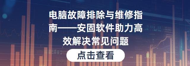 电脑故障排除与维修指南——安固软件助力高效解决常见问题