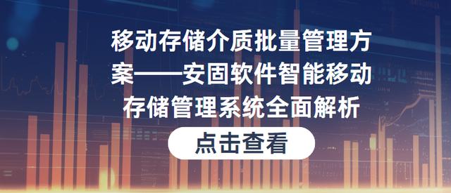 移动存储介质批量管理方案安固软件智能移动存储管理系统全面解析