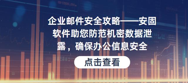 企业邮件安全攻略安固软件助您防范机密数据泄露确保办公信息安全