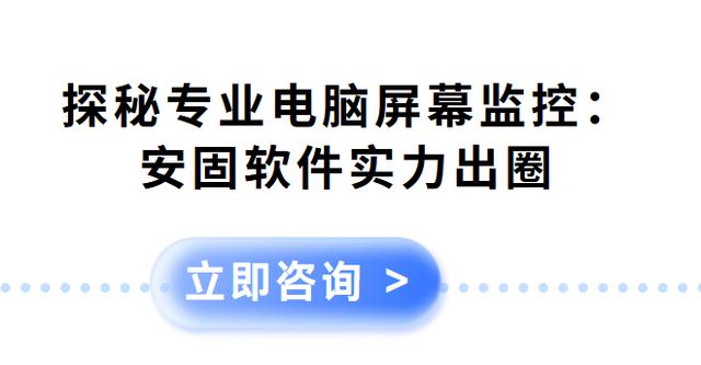 探秘专业电脑屏幕监控：安固软件实力出圈