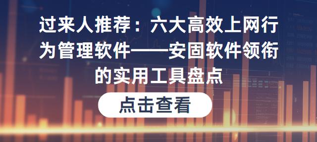 过来人推荐：六大高效上网行为管理软件—安固领衔的实用工具盘点