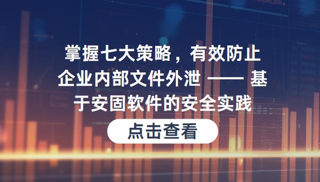 掌握七大策略有效防止企业内部文件外泄基于安固软件的安全实践