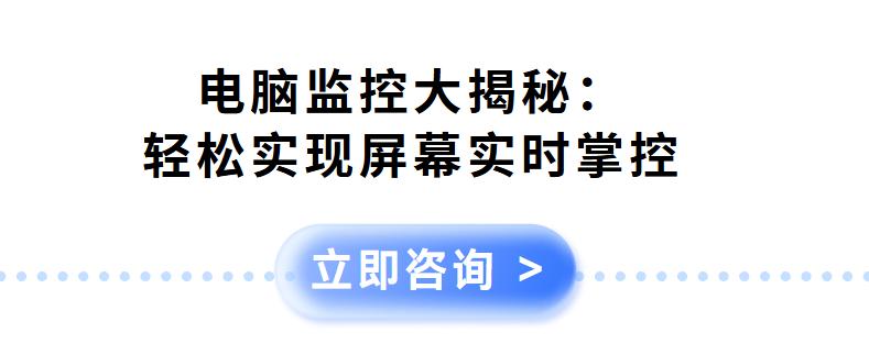 电脑监控大揭秘：轻松实现屏幕实时掌控