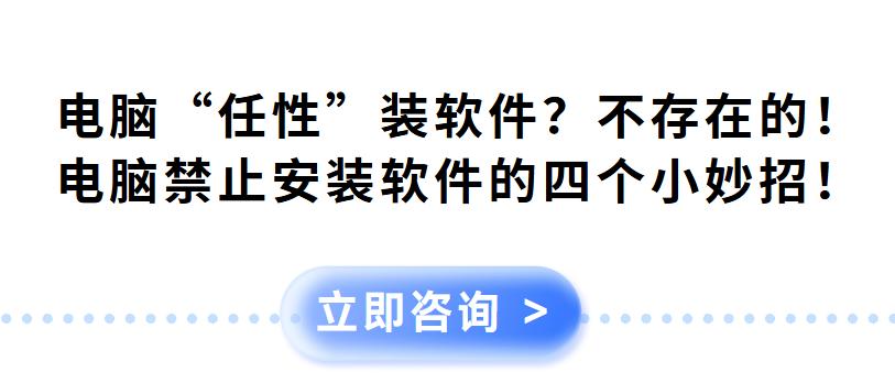 电脑“任性”装软件？不存在的！电脑禁止安装软件的四个小妙招！