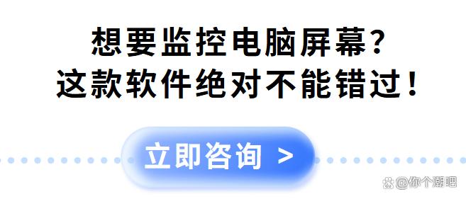 想要监控电脑屏幕？这款软件绝对不能错过！