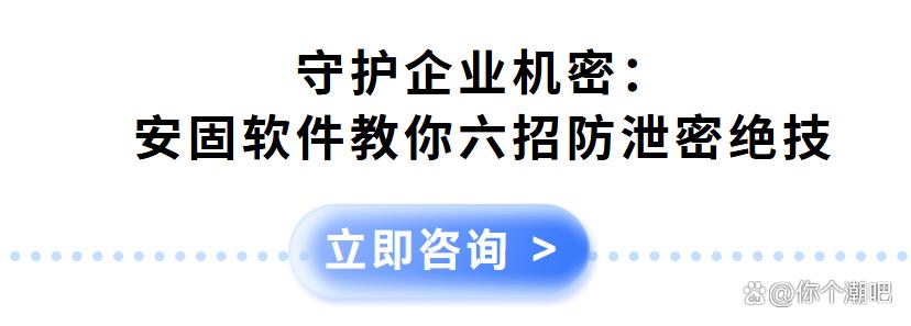 守护企业机密：安固软件教你六招防泄密绝技