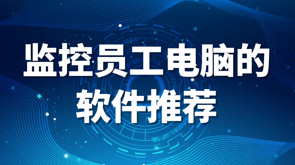 监控员工电脑的软件有哪些:三款实用工具推荐_帮助中心_域智盾终端安全管理软件_域智盾官网_终端安全管理系统_文件加密系统_上网行为审计系统 ...