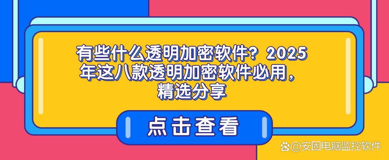 有些什么透明加密软件？2025 年这八款透明加密软件必用，精选分享