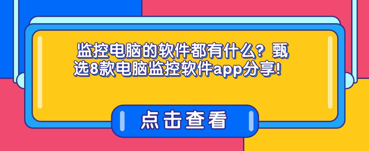 监控电脑的软件都有什么？甄选8款电脑监控软件app分享！