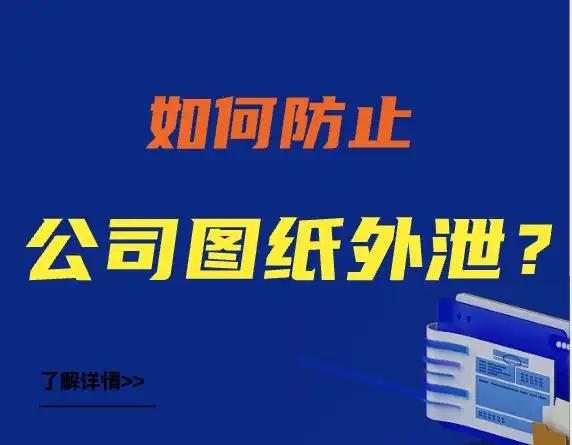 图纸泄密怎么整？真心分享七个图纸防泄密方法，轻松简单防止图纸泄密